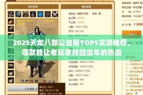 2025天龙八部公益服TOP5实测推荐,哪款能让老玩家找回当年的热血 2025天龙八部公益服TOP5实测推荐,哪款能让老玩家找回当年的热血