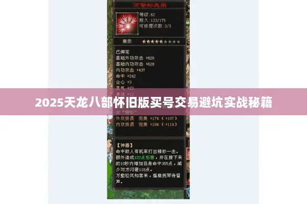 2025天龙八部怀旧版买号交易避坑实战秘籍 2025天龙八部怀旧版买号交易避坑实战秘籍