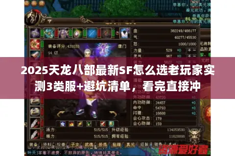2025天龙八部最新SF怎么选老玩家实测3类服+避坑清单,看完直接冲 2025天龙八部最新SF怎么选老玩家实测3类服+避坑清单,看完直接冲