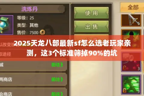 2025天龙八部最新sf怎么选老玩家亲测,这3个标准筛掉90%的坑 2025天龙八部最新sf怎么选老玩家亲测,这3个标准筛掉90%的坑