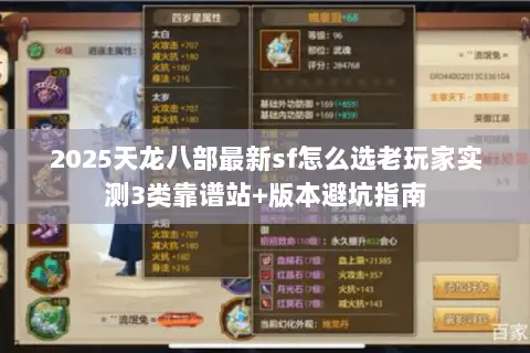 2025天龙八部最新sf怎么选老玩家实测3类靠谱站+版本避坑指南