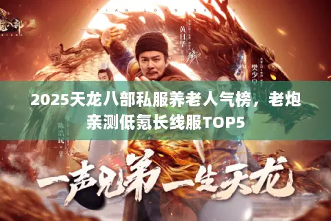 2025天龙八部私服养老人气榜，老炮亲测低氪长线服TOP5
