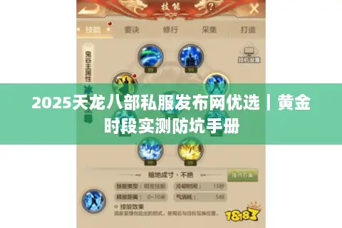 2025天龙八部私服发布网优选|黄金时段实测防坑手册 2025天龙八部私服发布网优选|黄金时段实测防坑手册