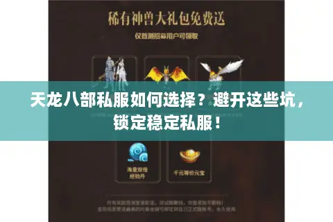 天龙八部私服如何选择?避开这些坑,锁定稳定私服! 天龙八部私服如何选择?避开这些坑,锁定稳定私服!
