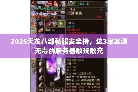 2025天龙八部私服安全榜,这3家实测无毒的服务器敢玩敢充 2025天龙八部私服安全榜,这3家实测无毒的服务器敢玩敢充