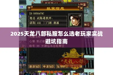 2025天龙八部私服怎么选老玩家实战避坑指南 2025天龙八部私服怎么选老玩家实战避坑指南