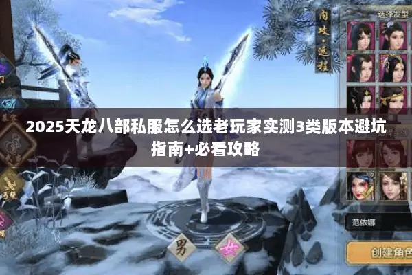 2025天龙八部私服怎么选老玩家实测3类版本避坑指南+必看攻略 2025天龙八部私服怎么选老玩家实测3类版本避坑指南+必看攻略