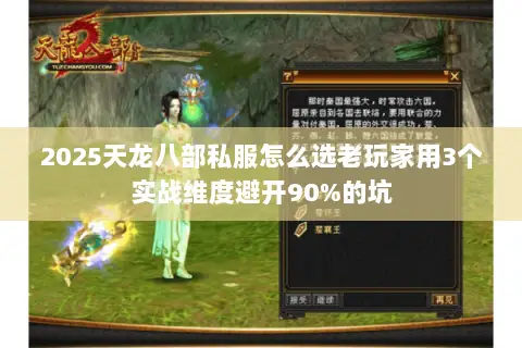2025天龙八部私服怎么选老玩家用3个实战维度避开90%的坑 2025天龙八部私服怎么选老玩家用3个实战维度避开90%的坑