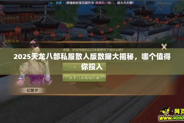 2025天龙八部私服散人版数据大揭秘,哪个值得你投入 2025天龙八部私服散人版数据大揭秘,哪个值得你投入