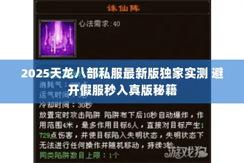 2025天龙八部私服最新版独家实测 避开假服秒入真版秘籍 2025天龙八部私服最新版独家实测 避开假服秒入真版秘籍