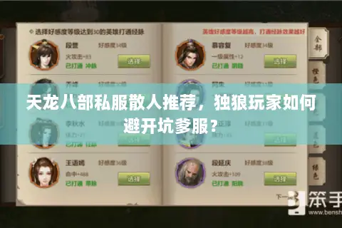 天龙八部私服散人推荐,独狼玩家如何避开坑爹服? 天龙八部私服散人推荐,独狼玩家如何避开坑爹服?