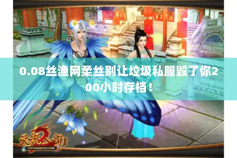 0.08丝渔网柔丝别让垃圾私服毁了你200小时存档! 0.08丝渔网柔丝别让垃圾私服毁了你200小时存档!