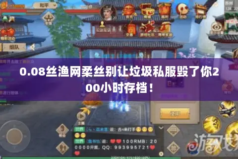 0.08丝渔网柔丝别让垃圾私服毁了你200小时存档! 0.08丝渔网柔丝别让垃圾私服毁了你200小时存档!