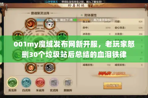 001my魔域发布网新开服,老玩家怒删30个垃圾站后总结的血泪铁律 001my魔域发布网新开服,老玩家怒删30个垃圾站后总结的血泪铁律