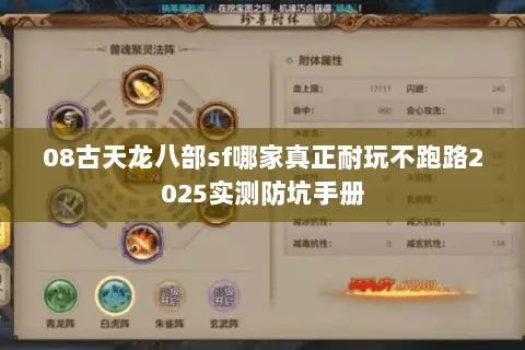 08古天龙八部sf哪家真正耐玩不跑路2025实测防坑手册 08古天龙八部sf哪家真正耐玩不跑路2025实测防坑手册