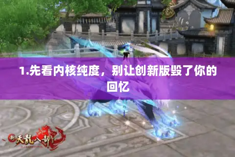 1.先看内核纯度,别让创新版毁了你的回忆 1.先看内核纯度,别让创新版毁了你的回忆