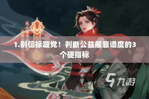 1.别信标题党!判断公益服靠谱度的3个硬指标 1.别信标题党!判断公益服靠谱度的3个硬指标