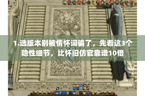 1.选版本别被情怀词骗了,先看这3个隐性细节,比怀旧仿官靠谱10倍 1.选版本别被情怀词骗了,先看这3个隐性细节,比怀旧仿官靠谱10倍