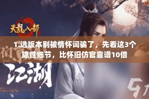 1.选版本别被情怀词骗了,先看这3个隐性细节,比怀旧仿官靠谱10倍 1.选版本别被情怀词骗了,先看这3个隐性细节,比怀旧仿官靠谱10倍