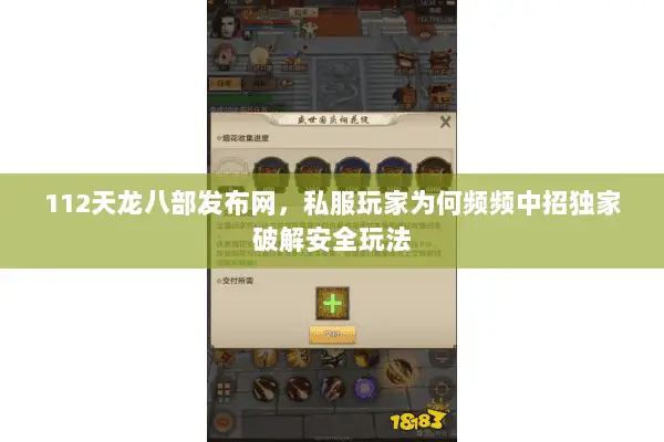 112天龙八部发布网,私服玩家为何频频中招独家破解安全玩法 112天龙八部发布网,私服玩家为何频频中招独家破解安全玩法