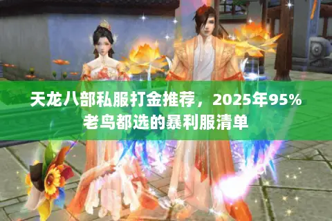 天龙八部私服打金推荐，2025年95%老鸟都选的暴利服清单