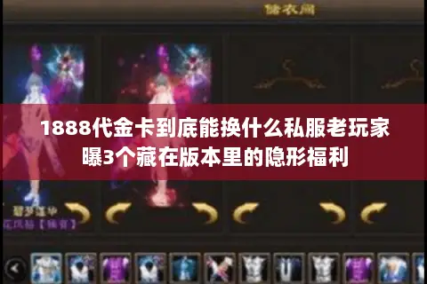 1888代金卡到底能换什么私服老玩家曝3个藏在版本里的隐形福利 1888代金卡到底能换什么私服老玩家曝3个藏在版本里的隐形福利