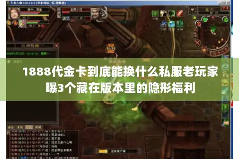 1888代金卡到底能换什么私服老玩家曝3个藏在版本里的隐形福利 1888代金卡到底能换什么私服老玩家曝3个藏在版本里的隐形福利