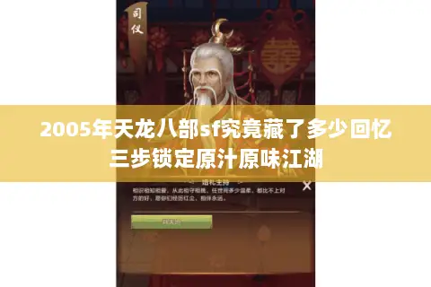 2005年天龙八部sf究竟藏了多少回忆三步锁定原汁原味江湖 2005年天龙八部sf究竟藏了多少回忆三步锁定原汁原味江湖