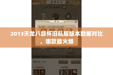 2013天龙八部怀旧私服版本数据对比,哪款最火爆 2013天龙八部怀旧私服版本数据对比,哪款最火爆