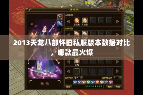 2013天龙八部怀旧私服版本数据对比,哪款最火爆 2013天龙八部怀旧私服版本数据对比,哪款最火爆