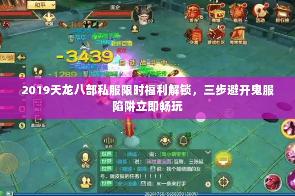 2019天龙八部私服限时福利解锁，三步避开鬼服陷阱立即畅玩