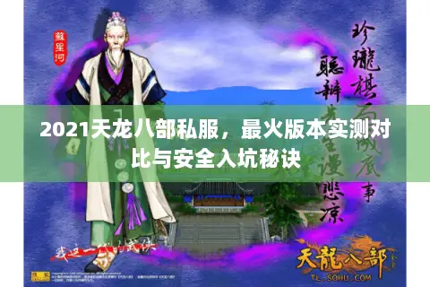 2021天龙八部私服,最火版本实测对比与安全入坑秘诀 2021天龙八部私服,最火版本实测对比与安全入坑秘诀