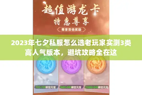 2023年七夕私服怎么选老玩家实测3类高人气版本,避坑攻略全在这 2023年七夕私服怎么选老玩家实测3类高人气版本,避坑攻略全在这