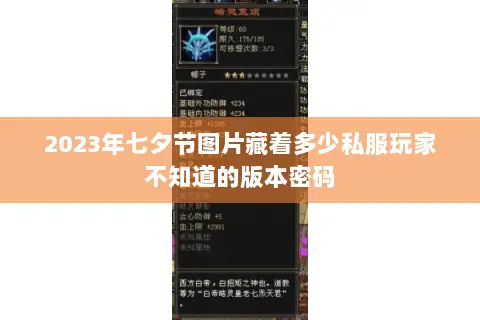 2023年七夕节图片藏着多少私服玩家不知道的版本密码