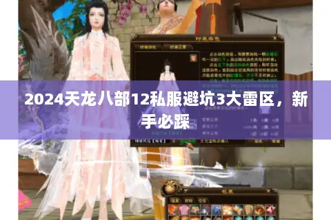 2024天龙八部12私服避坑3大雷区,新手必踩 2024天龙八部12私服避坑3大雷区,新手必踩
