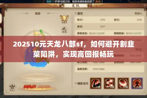 202510元天龙八部sf,如何避开割韭菜陷阱,实现高回报畅玩 202510元天龙八部sf,如何避开割韭菜陷阱,实现高回报畅玩