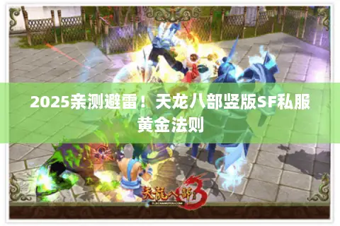 2025亲测避雷!天龙八部竖版SF私服黄金法则 2025亲测避雷!天龙八部竖版SF私服黄金法则