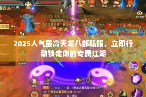 2025人气最高天龙八部私服,立即行动锁定你的专属江湖 2025人气最高天龙八部私服,立即行动锁定你的专属江湖