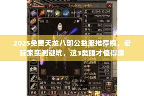 2025免费天龙八部公益服推荐榜,老玩家实测避坑,这3类服才值得蹲 2025免费天龙八部公益服推荐榜,老玩家实测避坑,这3类服才值得蹲