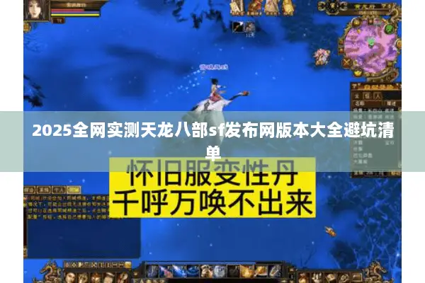 2025全网实测天龙八部sf发布网版本大全避坑清单 2025全网实测天龙八部sf发布网版本大全避坑清单