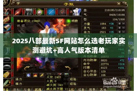 2025八部最新SF网站怎么选老玩家实测避坑+高人气版本清单 2025八部最新SF网站怎么选老玩家实测避坑+高人气版本清单