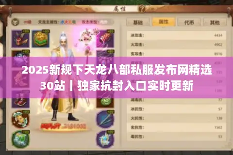 2025新规下天龙八部私服发布网精选30站丨独家抗封入口实时更新
