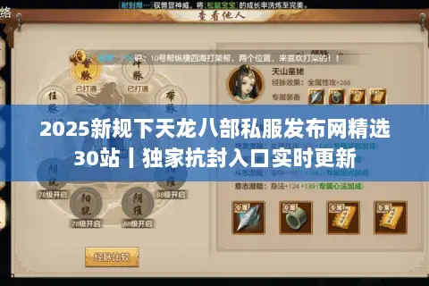 2025新规下天龙八部私服发布网精选30站丨独家抗封入口实时更新