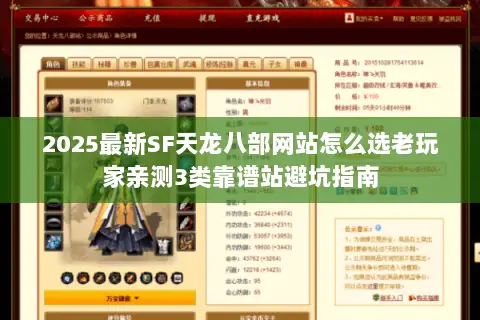 2025最新SF天龙八部网站怎么选老玩家亲测3类靠谱站避坑指南