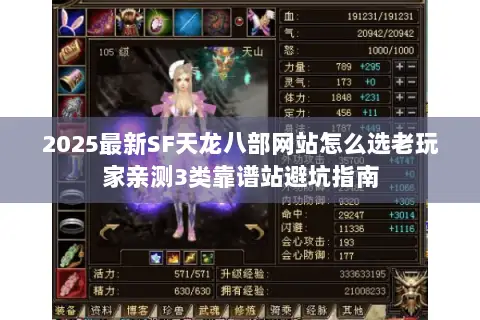 2025最新SF天龙八部网站怎么选老玩家亲测3类靠谱站避坑指南