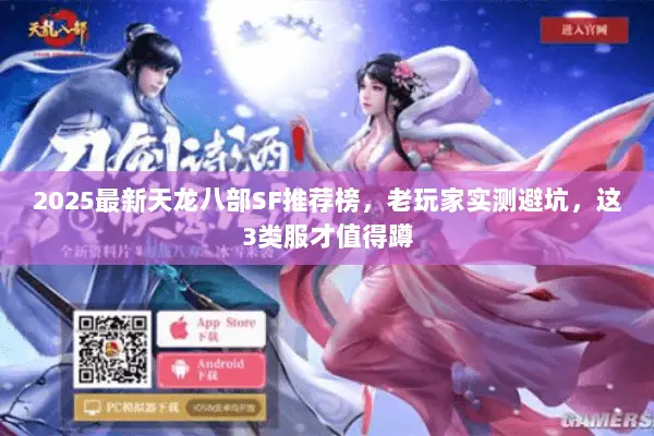 2025最新天龙八部SF推荐榜,老玩家实测避坑,这3类服才值得蹲 2025最新天龙八部SF推荐榜,老玩家实测避坑,这3类服才值得蹲