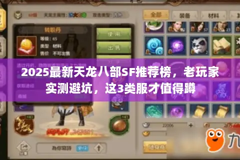 2025最新天龙八部SF推荐榜,老玩家实测避坑,这3类服才值得蹲 2025最新天龙八部SF推荐榜,老玩家实测避坑,这3类服才值得蹲