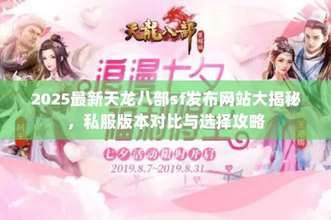 2025最新天龙八部sf发布网站大揭秘,私服版本对比与选择攻略 2025最新天龙八部sf发布网站大揭秘,私服版本对比与选择攻略