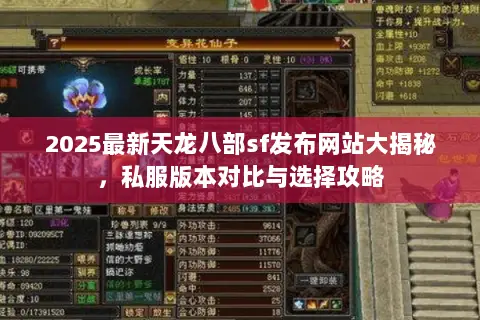 2025最新天龙八部sf发布网站大揭秘,私服版本对比与选择攻略 2025最新天龙八部sf发布网站大揭秘,私服版本对比与选择攻略