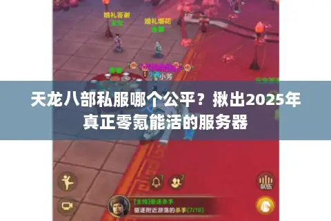 天龙八部私服哪个公平？揪出2025年真正零氪能活的服务器